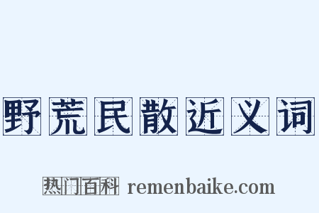 野荒民散近义词是什么意思的图片